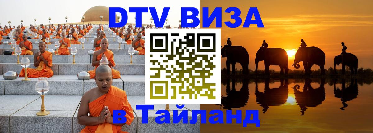 Купить DTV визу в Таиланд Париж 
