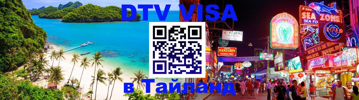 ДТВ VISA Тайланд для фрилансеров 